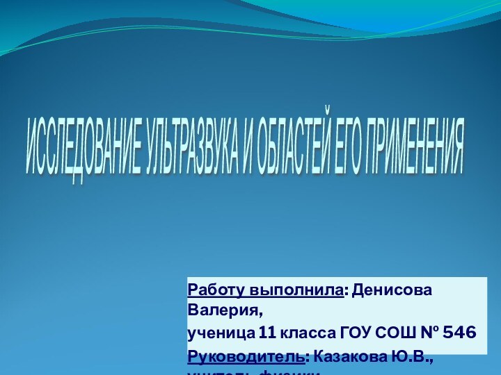 Работу выполнила: Денисова Валерия, ученица 11 класса ГОУ СОШ № 546Руководитель: Казакова