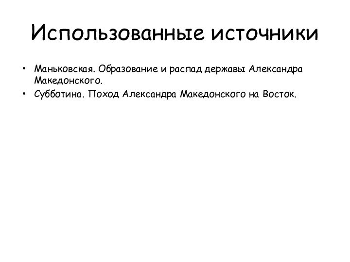 Использованные источникиМаньковская. Образование и распад державы Александра Македонского.Субботина. Поход Александра Македонского на Восток.