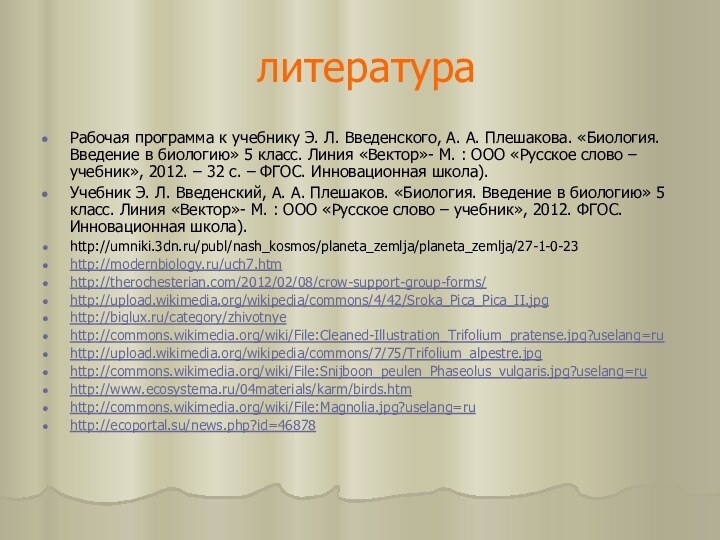 литератураРабочая программа к учебнику Э. Л. Введенского, А. А. Плешакова. «Биология. Введение