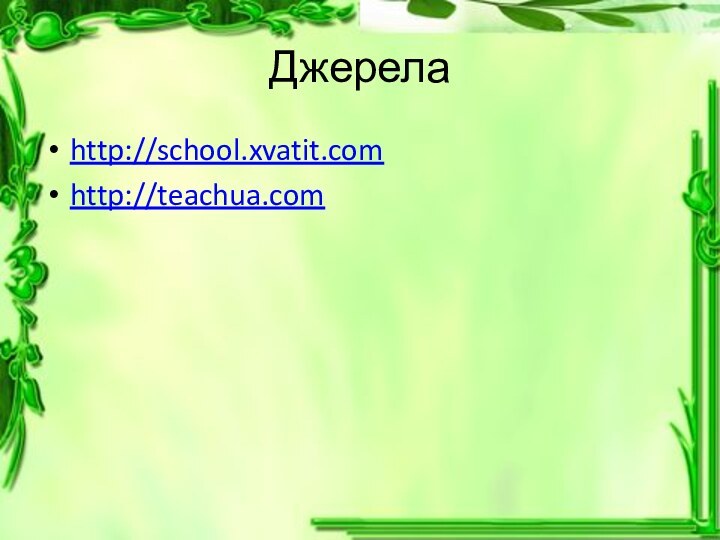 Джерелаhttp://school.xvatit.comhttp://teachua.com