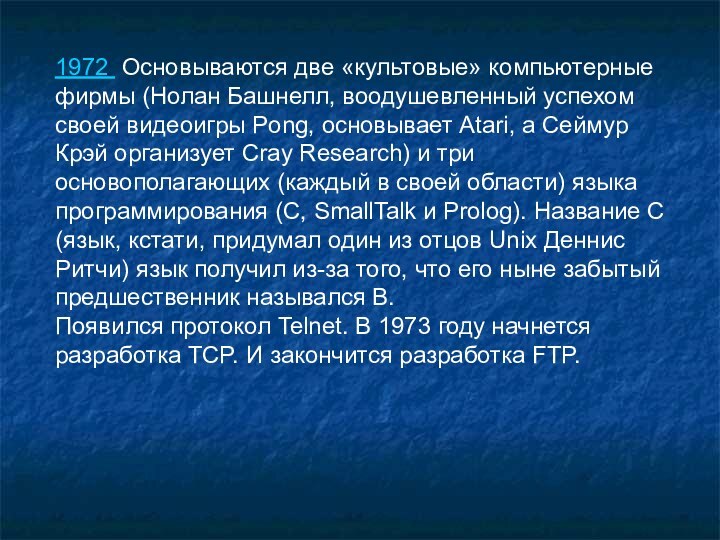 1972  Основываются две «культовые» компьютерные фирмы (Нолан Башнелл, воодушевленный успехом своей видеоигры