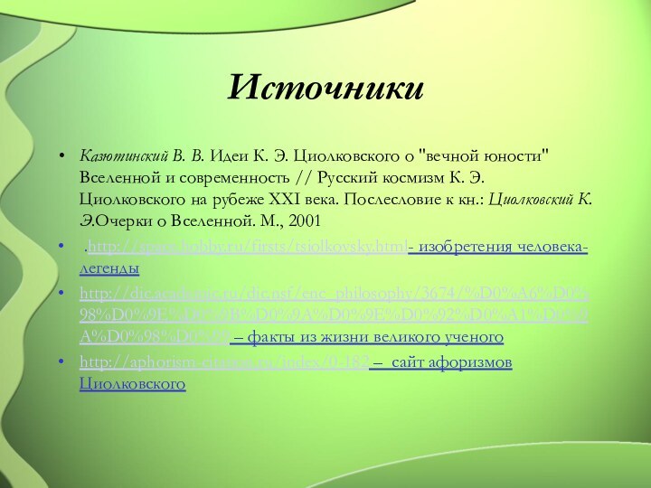 ИсточникиКазютинский В. В. Идеи К. Э. Циолковского о 