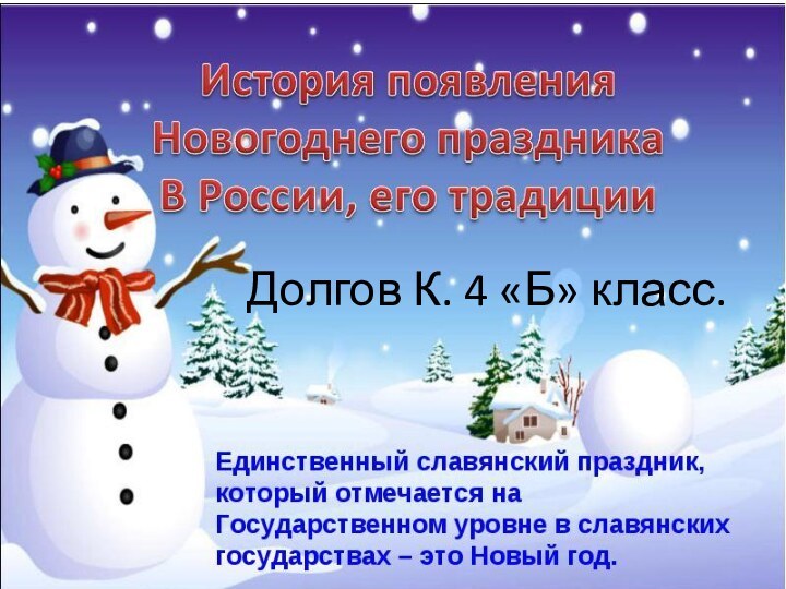 Долгов К. 4 «Б» класс.