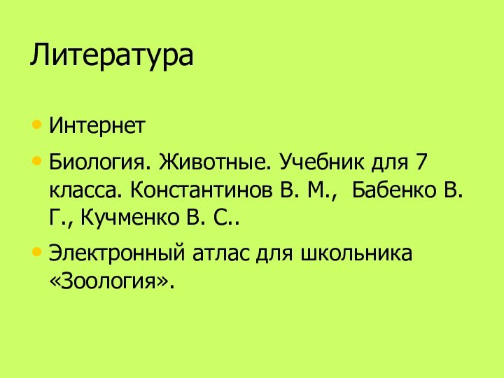 ЛитератураИнтернетБиология. Животные. Учебник для 7 класса. Константинов В. М., Бабенко В. Г.,