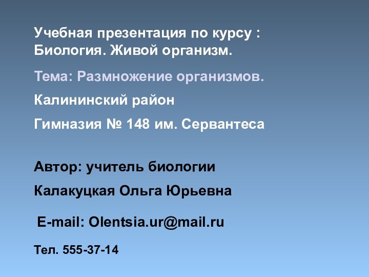 Учебная презентация по курсу : Биология. Живой организм.Калининский район Гимназия № 148