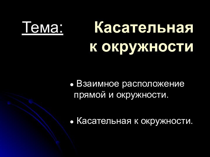 Тема:    Касательная  к окружности Взаимное расположение прямой и окружности. Касательная к окружности.