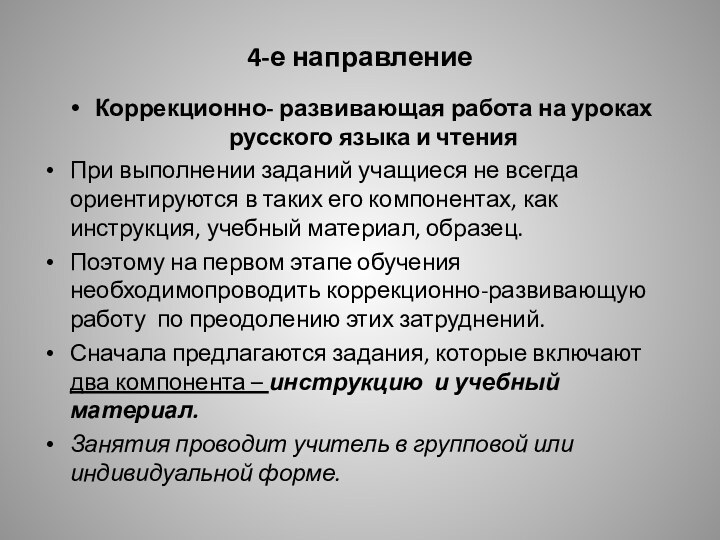 4-е направлениеКоррекционно- развивающая работа на уроках русского языка и чтенияПри выполнении заданий