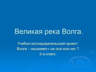 Великая река Волга