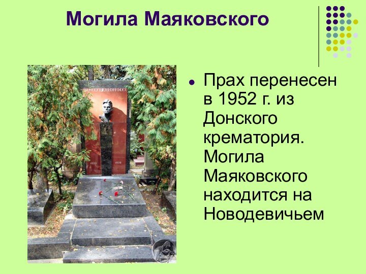 Могила МаяковскогоПрах перенесен в 1952 г. из Донского