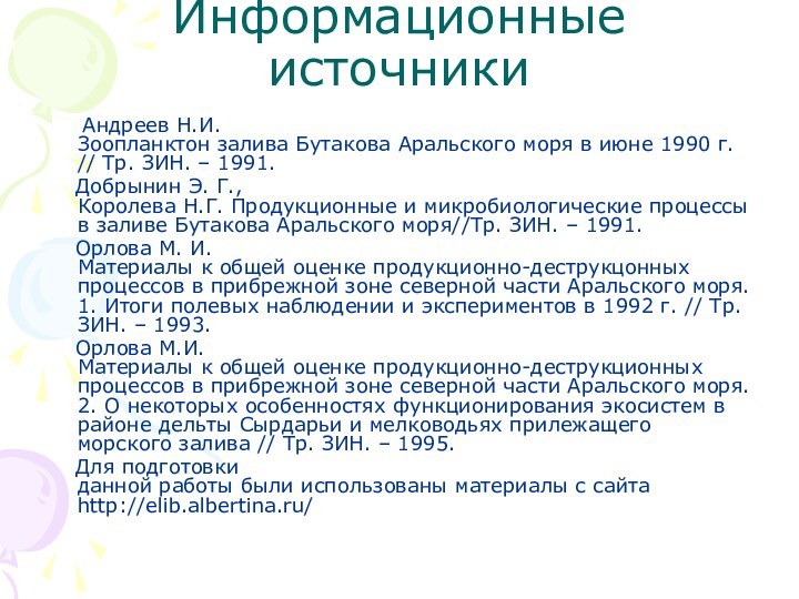 Информационные источники   Андреев Н.И. Зоопланктон залива Бутакова Аральского моря в