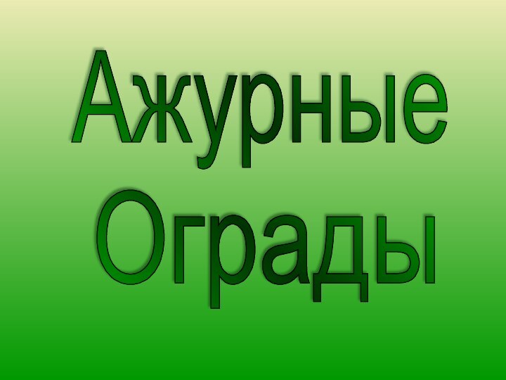 АжурныеОграды