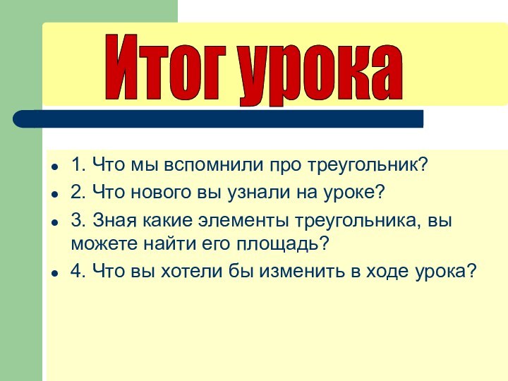 1. Что мы вспомнили про треугольник?2. Что нового вы узнали на уроке?3.