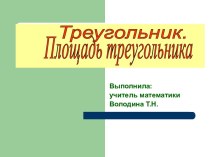 Треугольник. Площадь треугольника