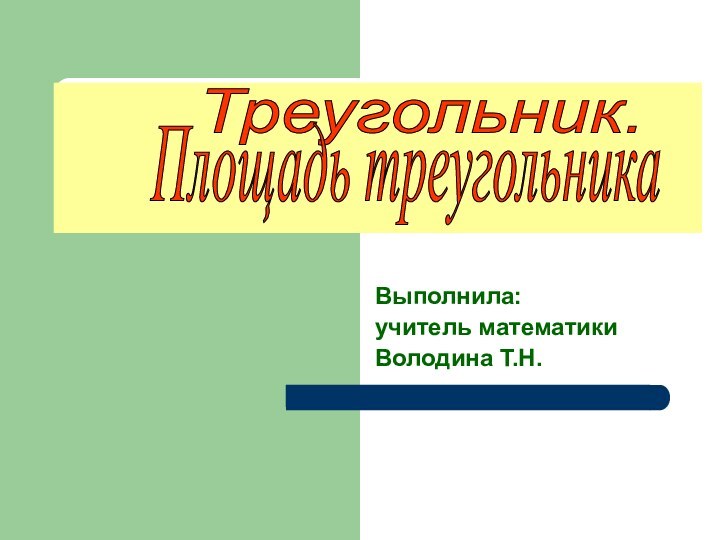 Выполнила:учитель математикиВолодина Т.Н.Треугольник.Площадь треугольника