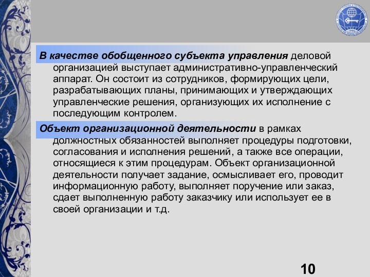 В качестве обобщенного субъекта управления деловой организацией выступает административно-управленческий аппарат. Он состоит