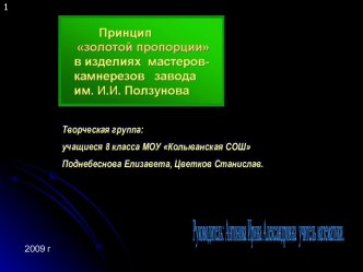 Принцип золотой пропорции в изделиях мастеров-камнерезов завода И.И. Ползунова