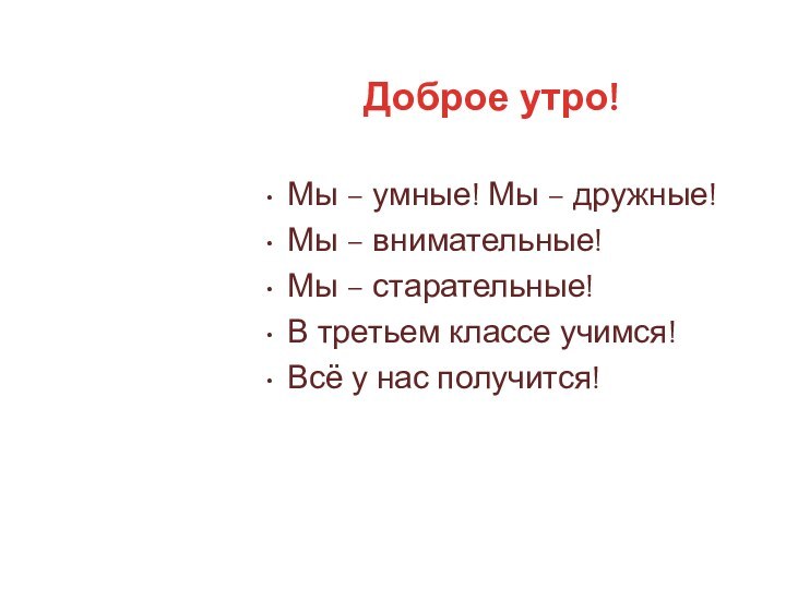 Доброе утро!Мы – умные! Мы – дружные!Мы – внимательные!Мы – старательные!В третьем