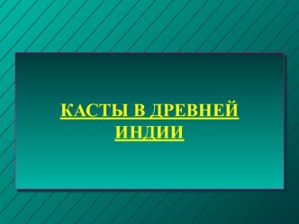 Касты в древней Индии