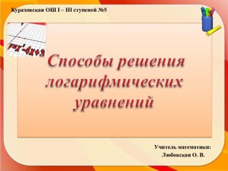 Способы решения логарифмических уравнений