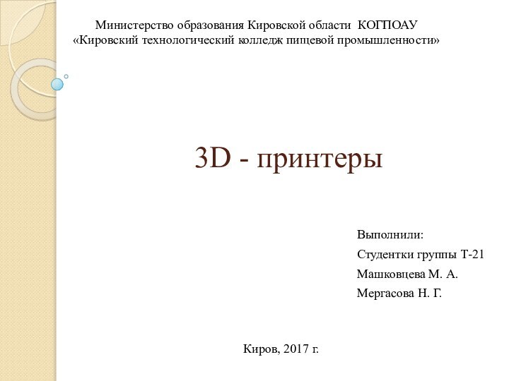 3D - принтеры Выполнили:Студентки группы Т-21Машковцева М. А.Мергасова Н. Г.Министерство образования Кировской