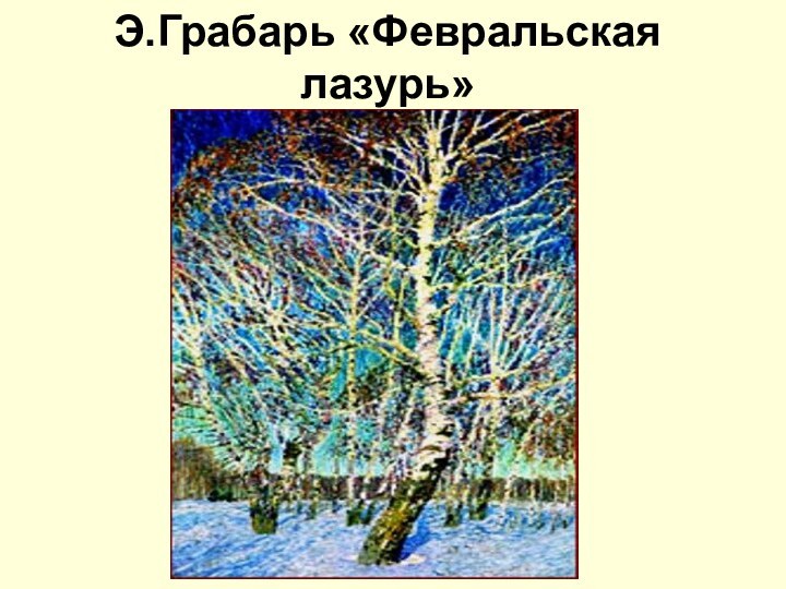 Э.Грабарь «Февральская лазурь»