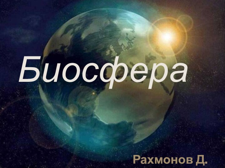 Рахмонов Д.Биосфера
