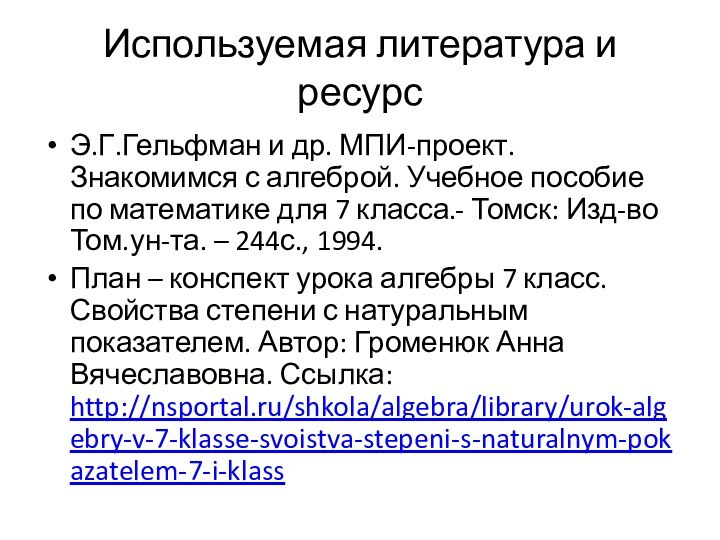 Используемая литература и ресурсЭ.Г.Гельфман и др. МПИ-проект. Знакомимся с алгеброй. Учебное пособие