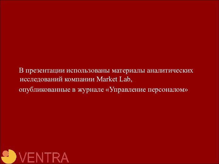 В презентации использованы материалы аналитических  исследований компании Market