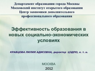 Эффективность образования в новых социально-экономических условиях