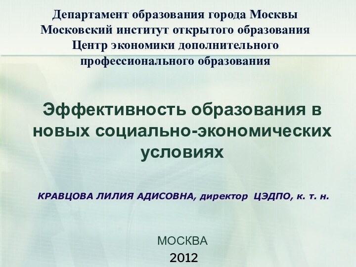 МОСКВАЭффективность образования в новых социально-экономических условияхДепартамент образования города МосквыМосковский институт открытого