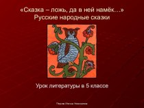 Сказка – ложь, да в ней намёк… Русские народные сказки