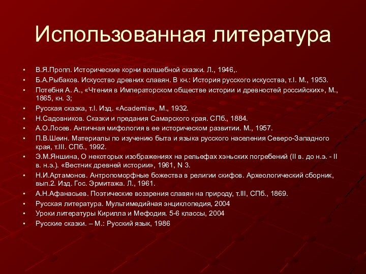 Использованная литератураВ.Я.Пропп. Исторические корни волшебной сказки. Л., 1946,.Б.А.Рыбаков. Искусство древних славян. В