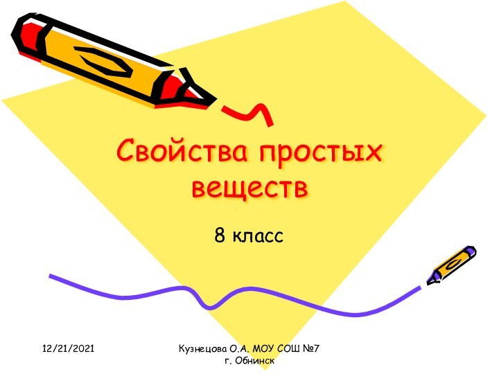 12/21/2021Кузнецова О.А. МОУ СОШ №7 г. ОбнинскСвойства простых веществ8 класс