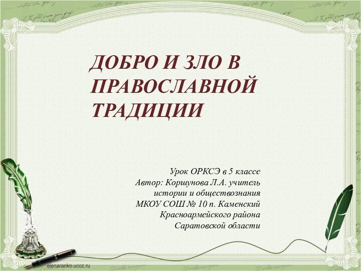 Урок ОРКСЭ в 5 классеАвтор: Коршунова Л.А. учитель истории и обществознания МКОУ