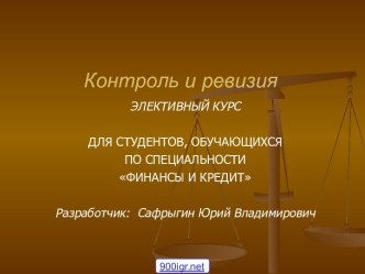 Финансовый контроль