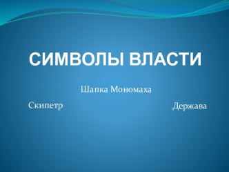 СИМВОЛЫ ВЛАСТИ