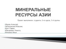 Минеральные ресурсы Азия