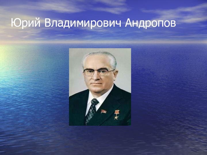 Юрий Владимирович Андропов