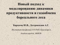 Новый подход к моделированию динамики продуктивности и газообмена бореального леса