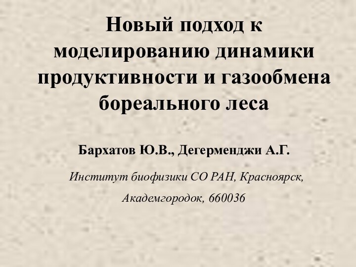 Новый подход к моделированию динамики продуктивности и газообмена бореального лесаБархатов Ю.В., Дегерменджи