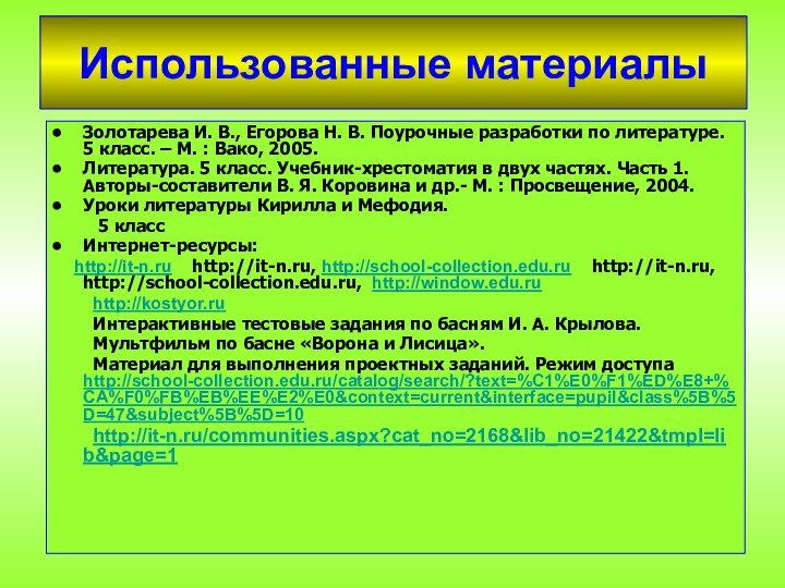 Использованные материалыЗолотарева И. В., Егорова Н. В. Поурочные разработки по литературе. 5