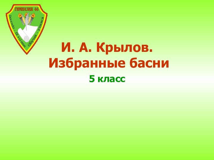 5 классИ. А. Крылов.  Избранные басни