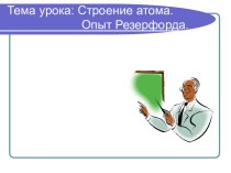 Строение атома. Опыт Резерфорда