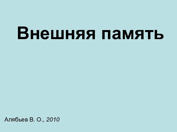 Внешняя память Алябьев В. О., 2010