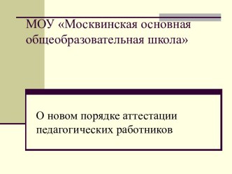 О новом порядке аттестации педагогических работников