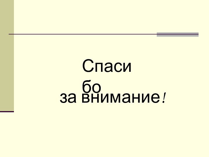 за внимание!Спасибо