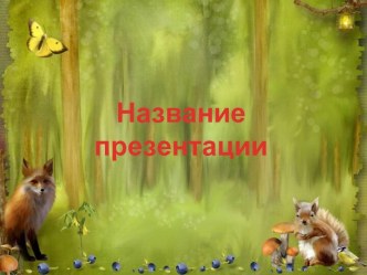 В лесу