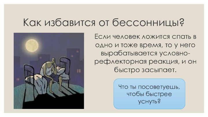 Как избавится от бессонницы?Если человек ложится спать в одно и тоже время,