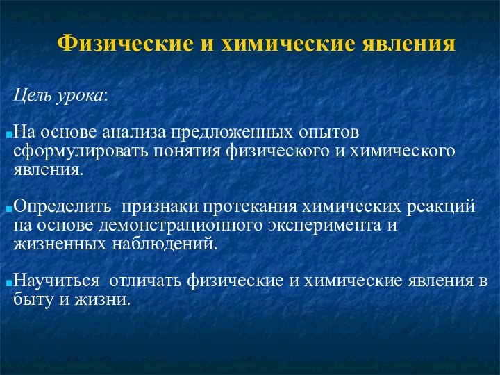 Физические и химические явленияЦель урока: На основе анализа предложенных опытов сформулировать