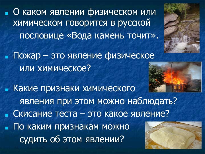 О каком явлении физическом или химическом говорится в русской   пословице